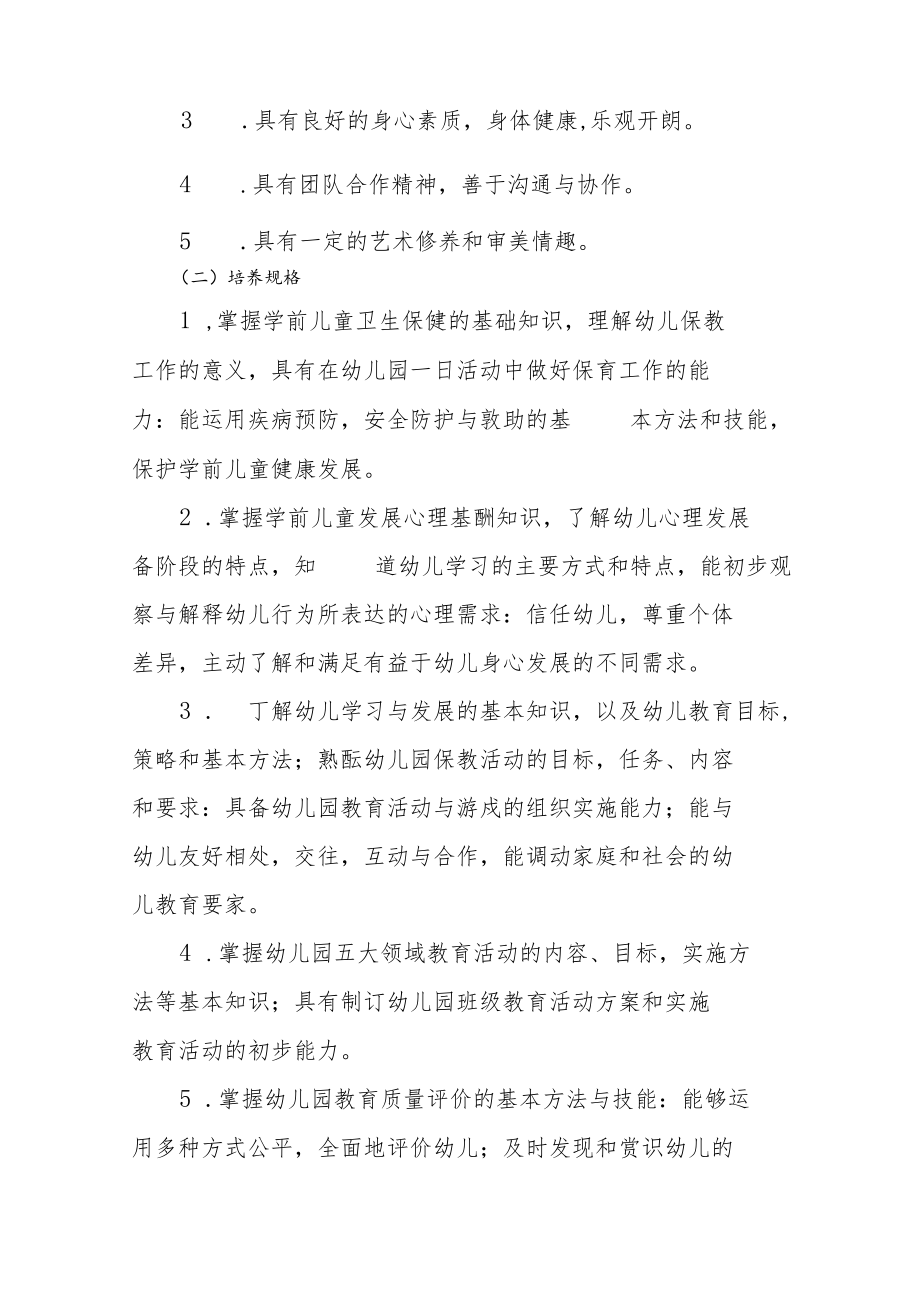 江西省信息科技学校幼儿保育专业人才培养方案.docx_第2页