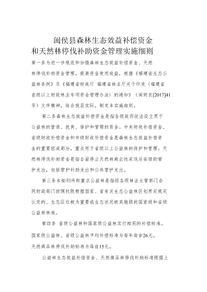 闽侯县森林生态效益补偿资金和天然林停伐补助资金管理实施细则.docx