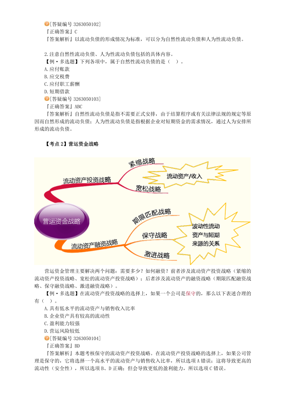 XXXX年中级财务管理_习题班讲义_大家网_陈华亭0501.docx_第2页