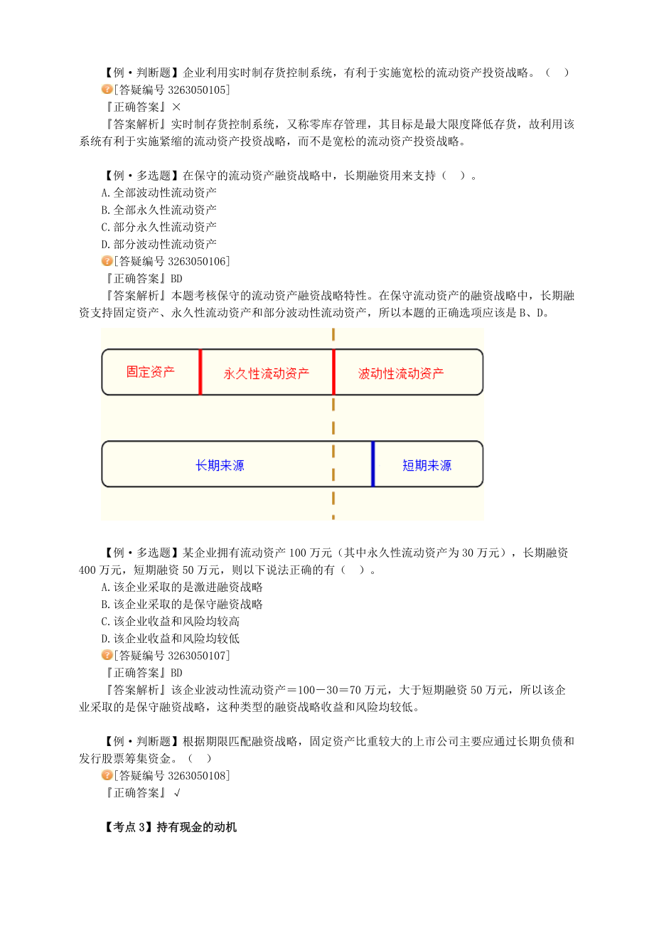 XXXX年中级财务管理_习题班讲义_大家网_陈华亭0501.docx_第3页