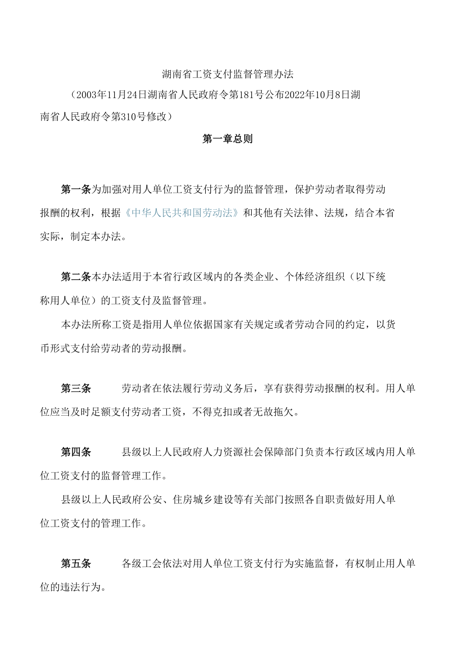 湖南省工资支付监督管理办法(2022修改).docx_第1页