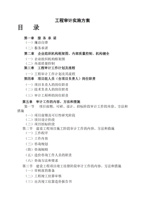 工程审计实施方案(DOC49页).doc