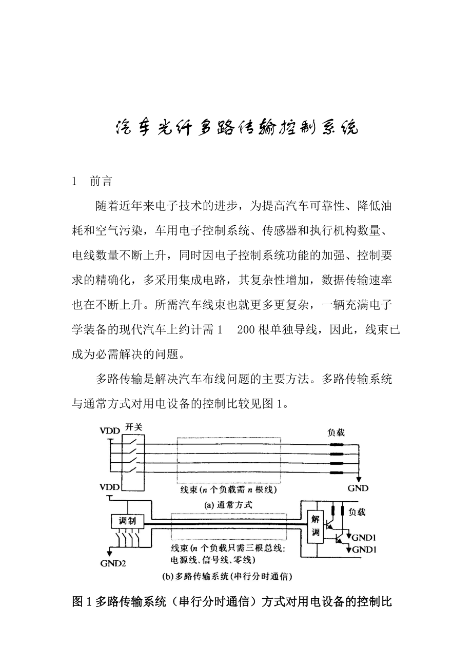 汽车光纤多路传输控制系统o.docx_第1页