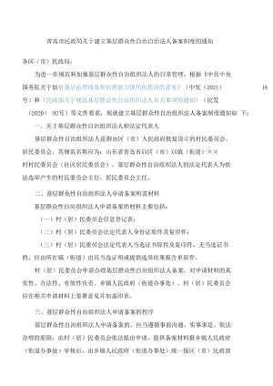 青岛市民政局关于建立基层群众性自治自治法人备案制度的通知.docx