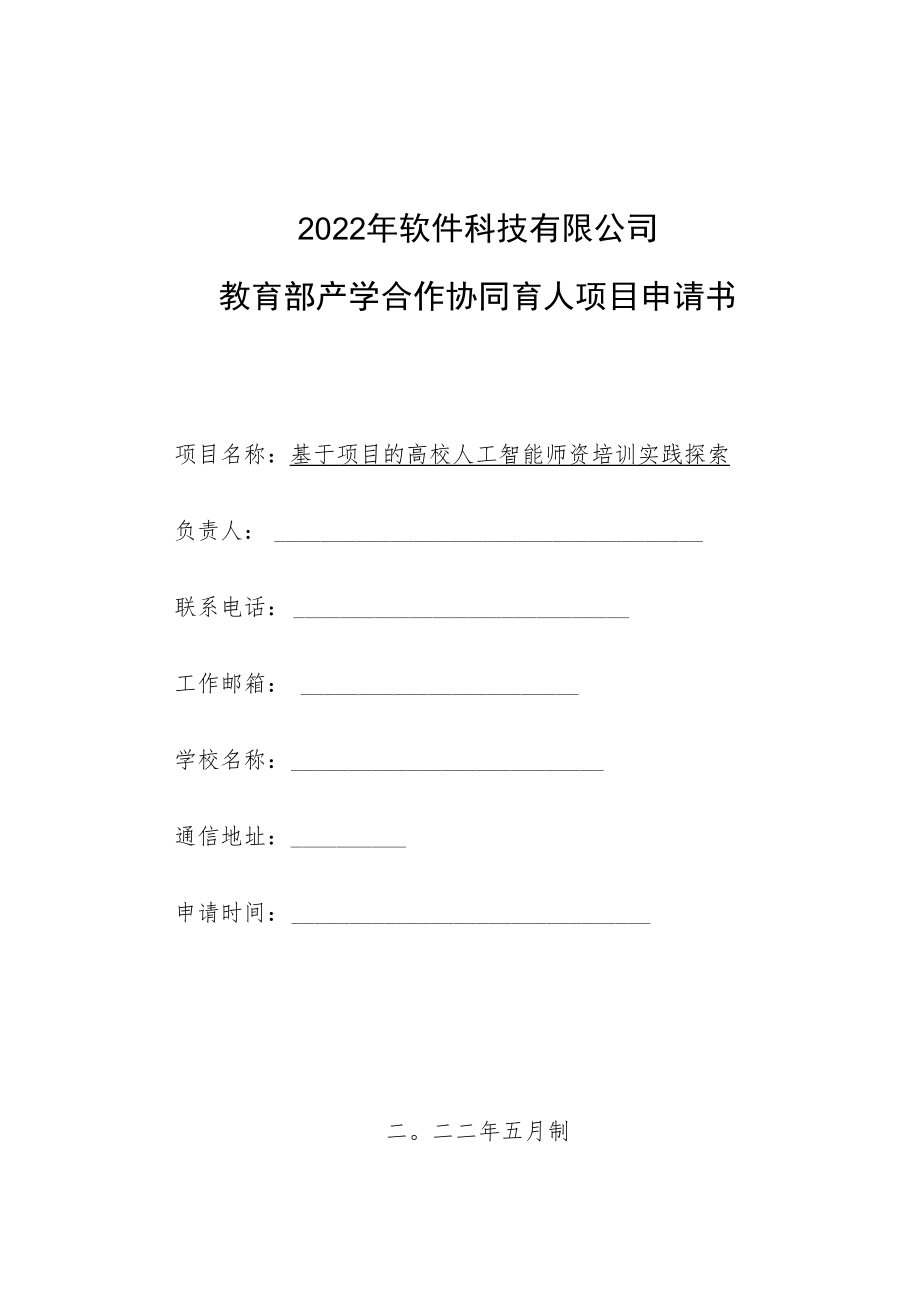 教育部产学合作协同育人项目师资培训项目申报书模板（基于项目的高校人工智能师资培训实践探索）.docx_第1页