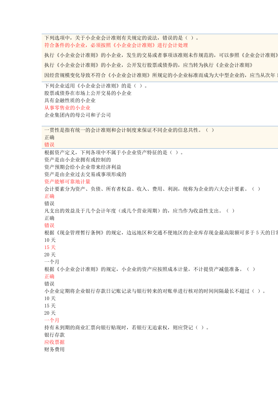 XXXX年苏州会计继续教育《小企业会计准则》题库大全.docx_第1页