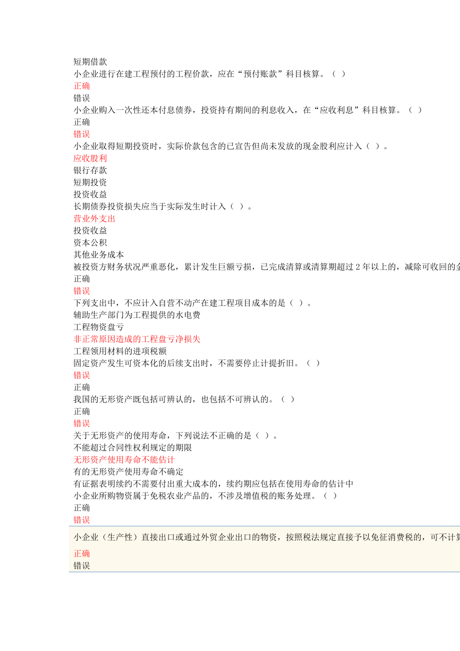 XXXX年苏州会计继续教育《小企业会计准则》题库大全.docx_第2页