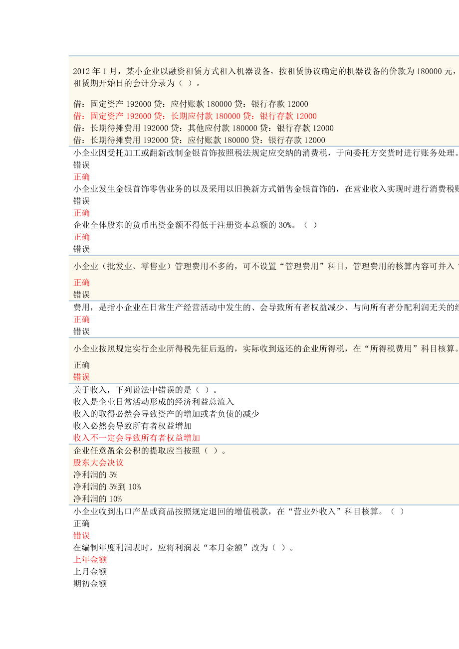 XXXX年苏州会计继续教育《小企业会计准则》题库大全.docx_第3页