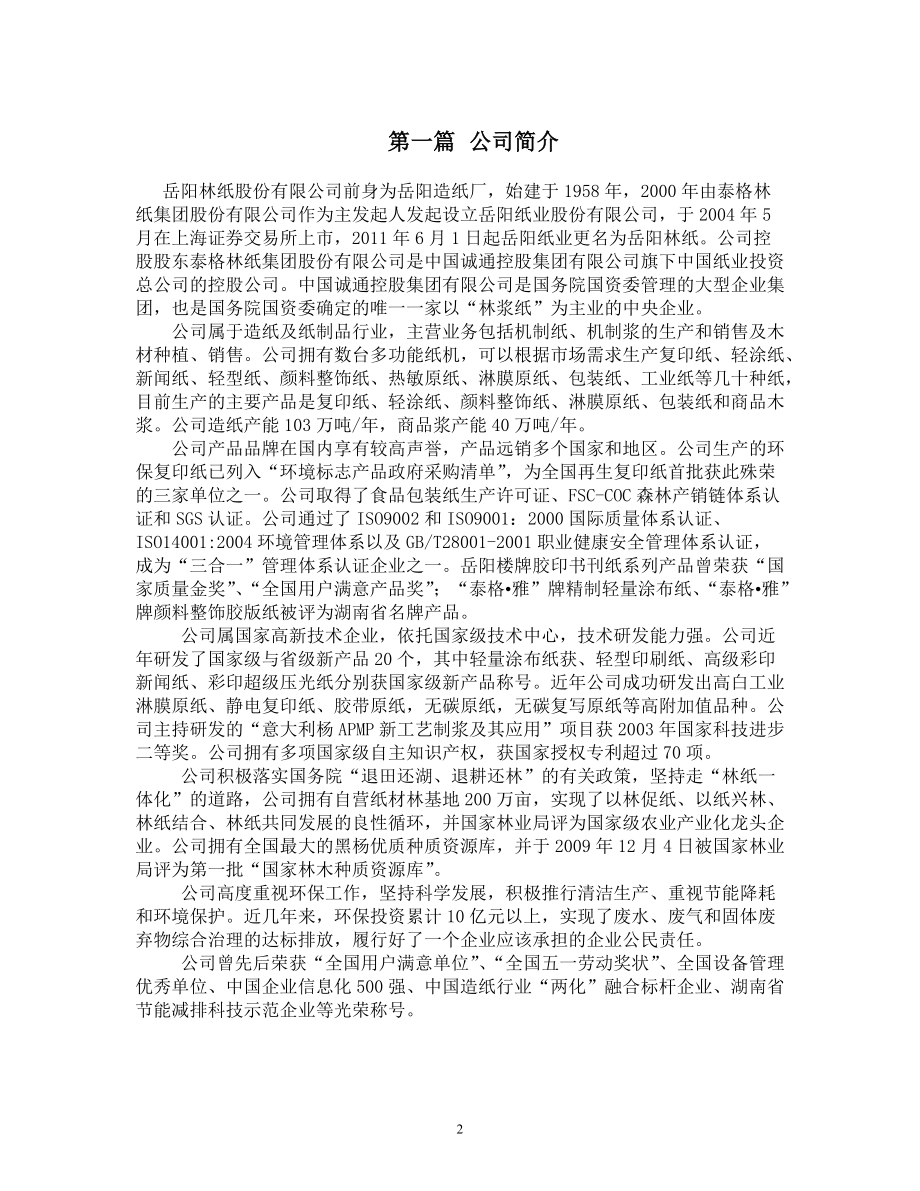 岳阳林财务分析报告.docx_第3页