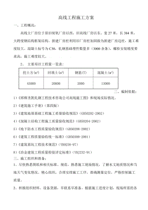 制氧厂房高线工程施工组织设计方案.doc