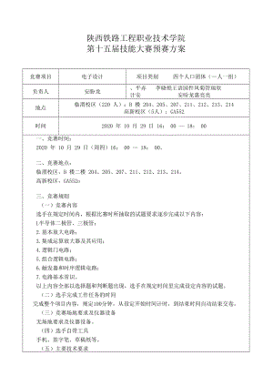 陕西铁路工程职业技术学院第十五届技能大赛预赛方案.docx