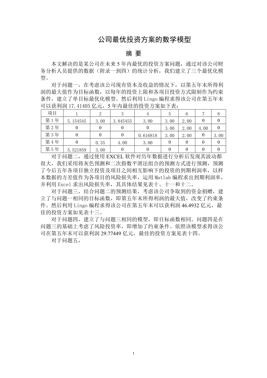 公司最优投资方案的数学模型.docx_第1页