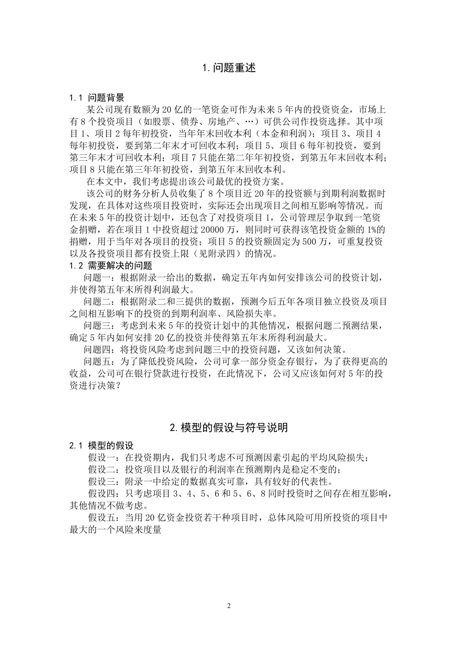 公司最优投资方案的数学模型.docx_第2页