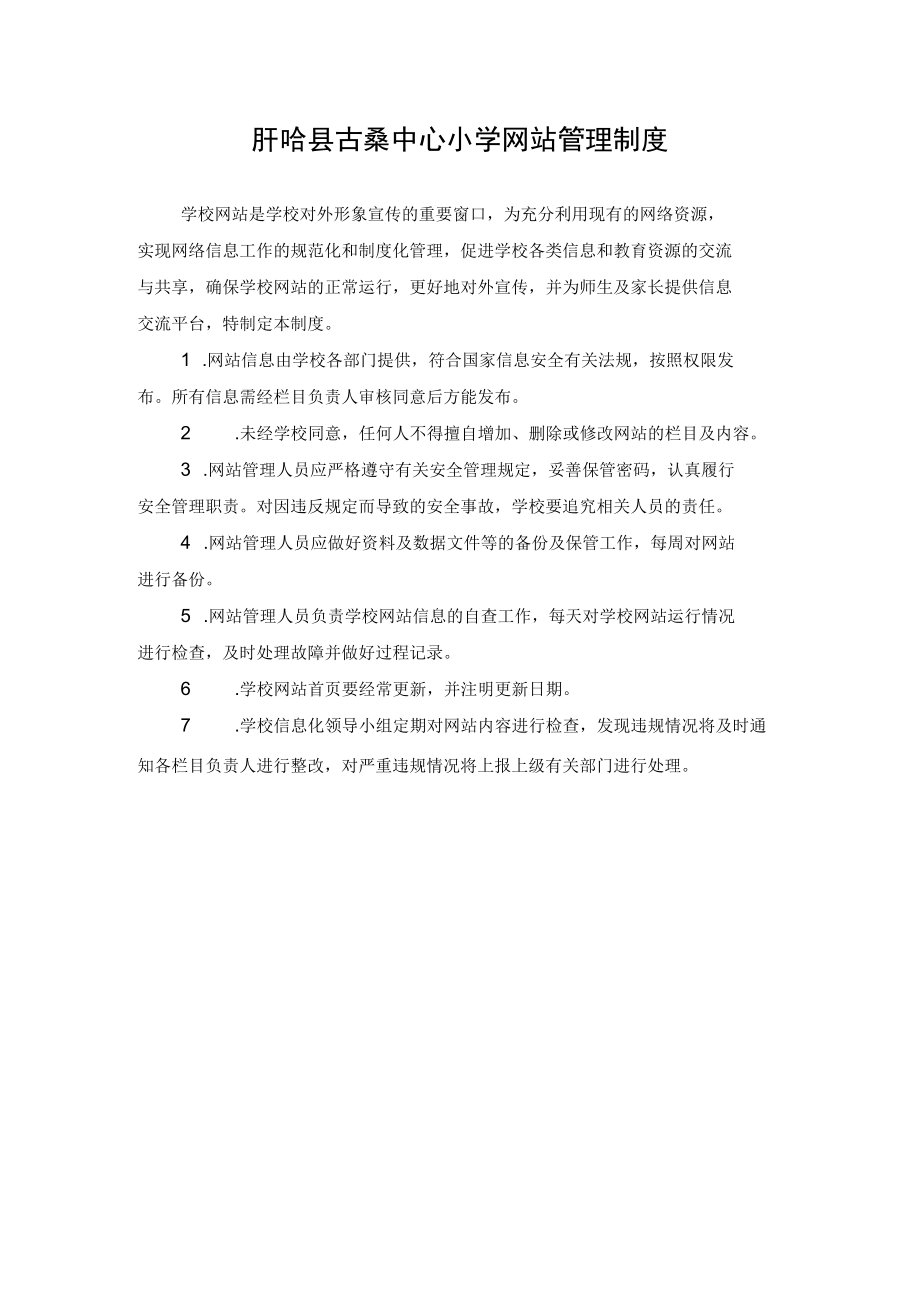 盱眙县古桑中心小学网站管理制度.docx_第1页