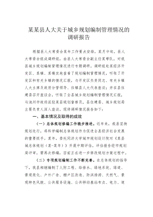 某某县人大关于城乡规划编制管理情况的调研报告.docx