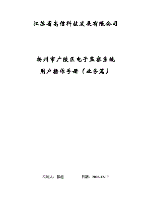 扬州市广陵区内控电子监察系统用户手册doc-江苏省高信科.docx