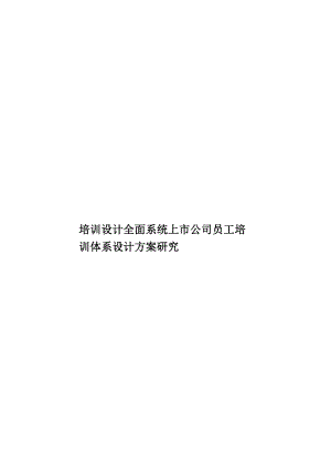 培训设计全面系统上市公司员工培训体系设计方案研究.doc