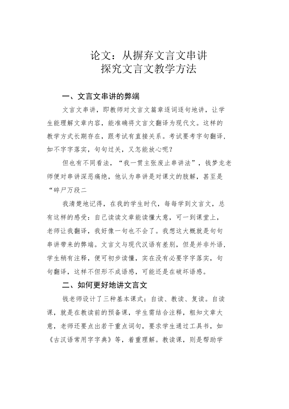 论文：从摒弃文言文串讲探究文言文教学方法.docx_第1页