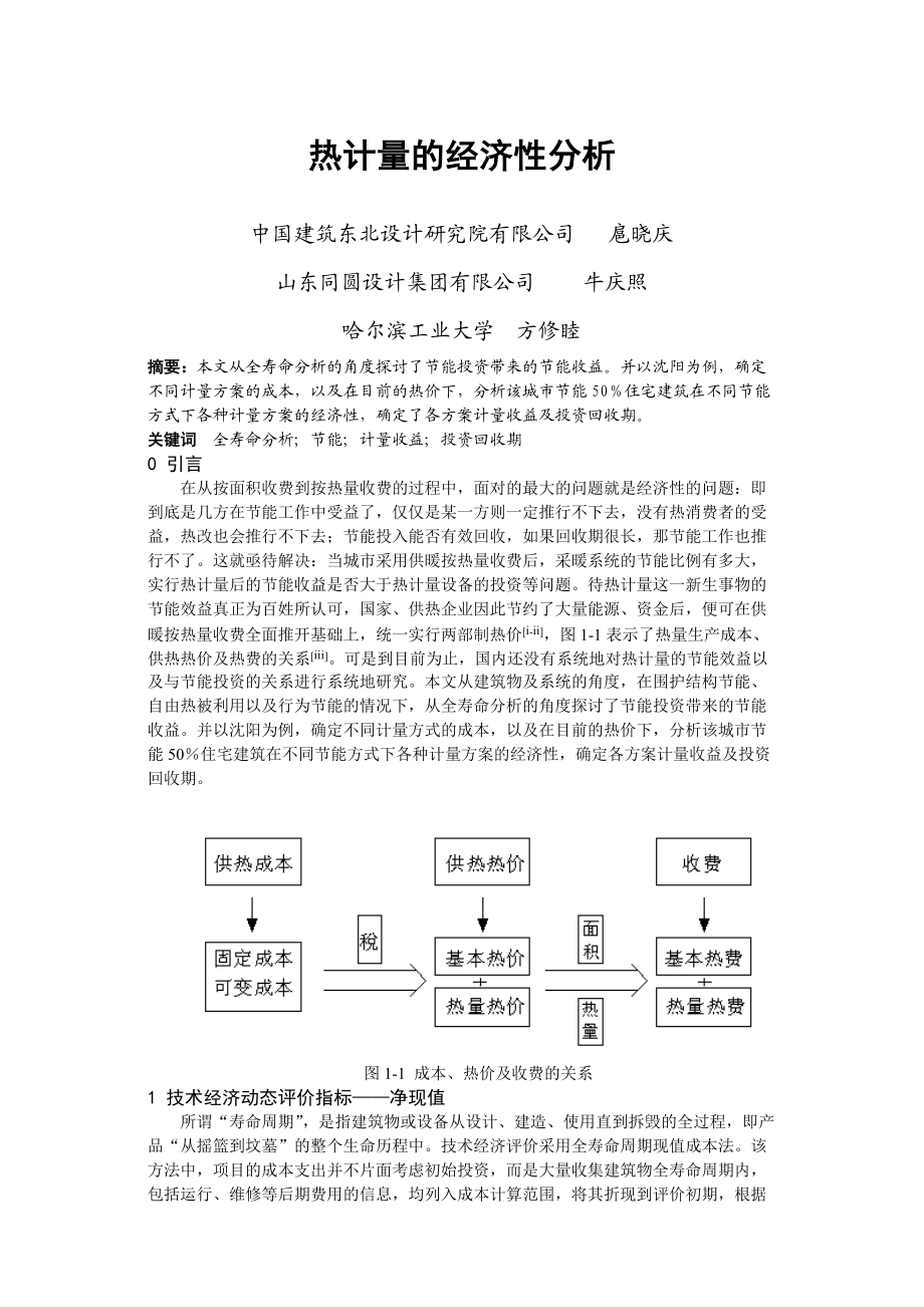 043 热计量的经济性分析.docx_第1页