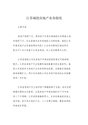 江苏城投房地产业务隐忧.docx