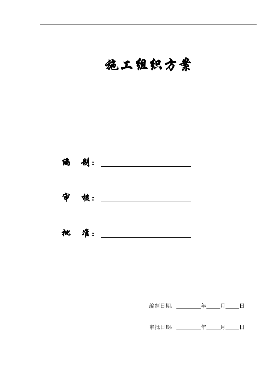 【施工组织方案】某国税办公楼内装施工组织设计方案.docx_第1页