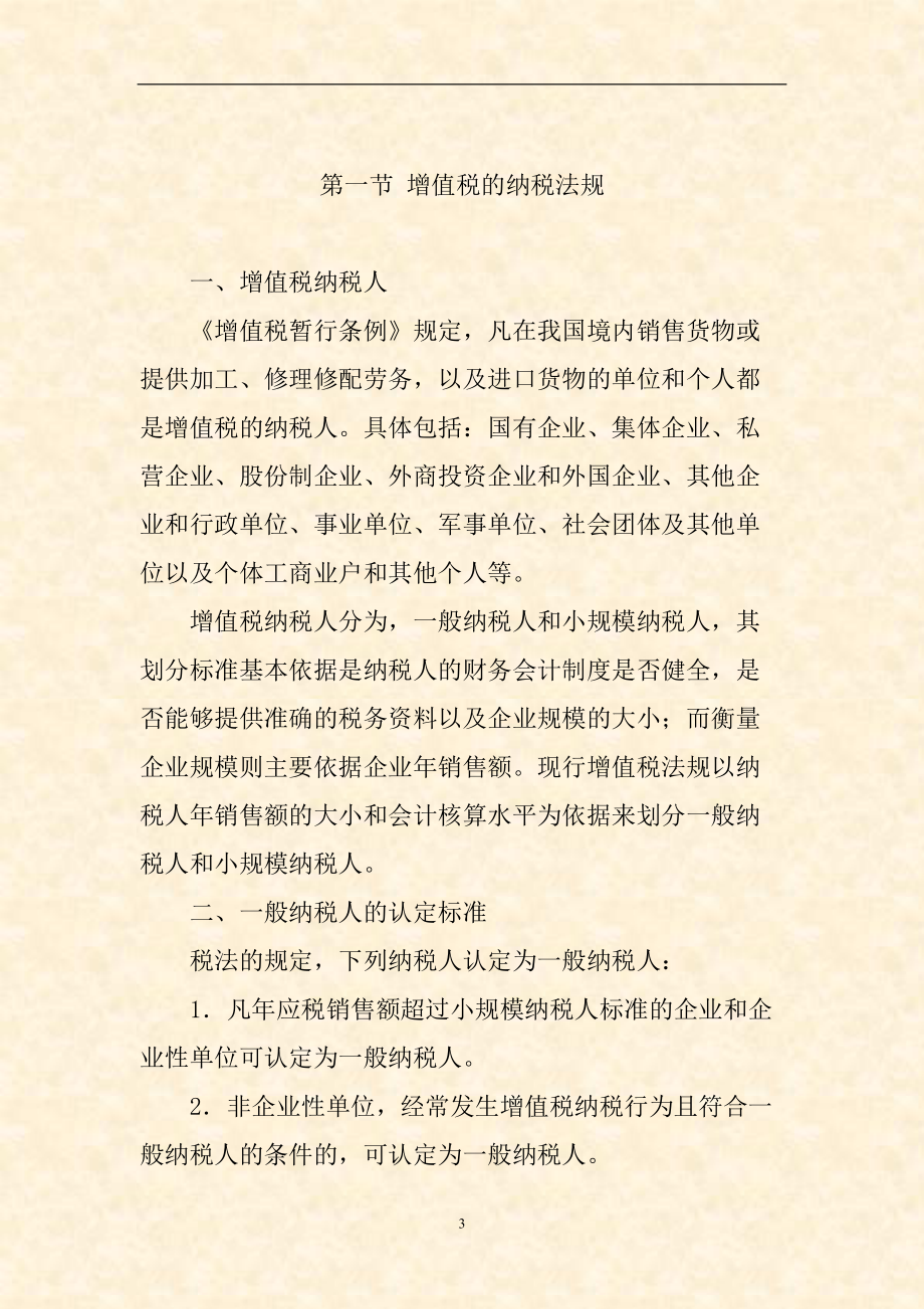 企业所得税纳税筹划的实务操作.docx_第3页