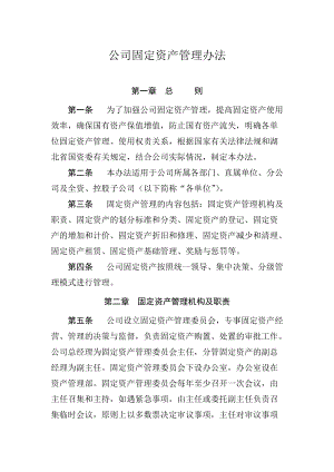 公司固定资产管理办法.doc