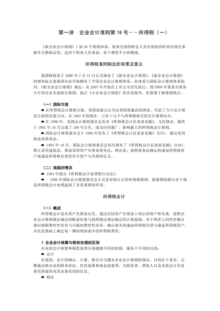 企业会计准则-所得税.docx_第1页