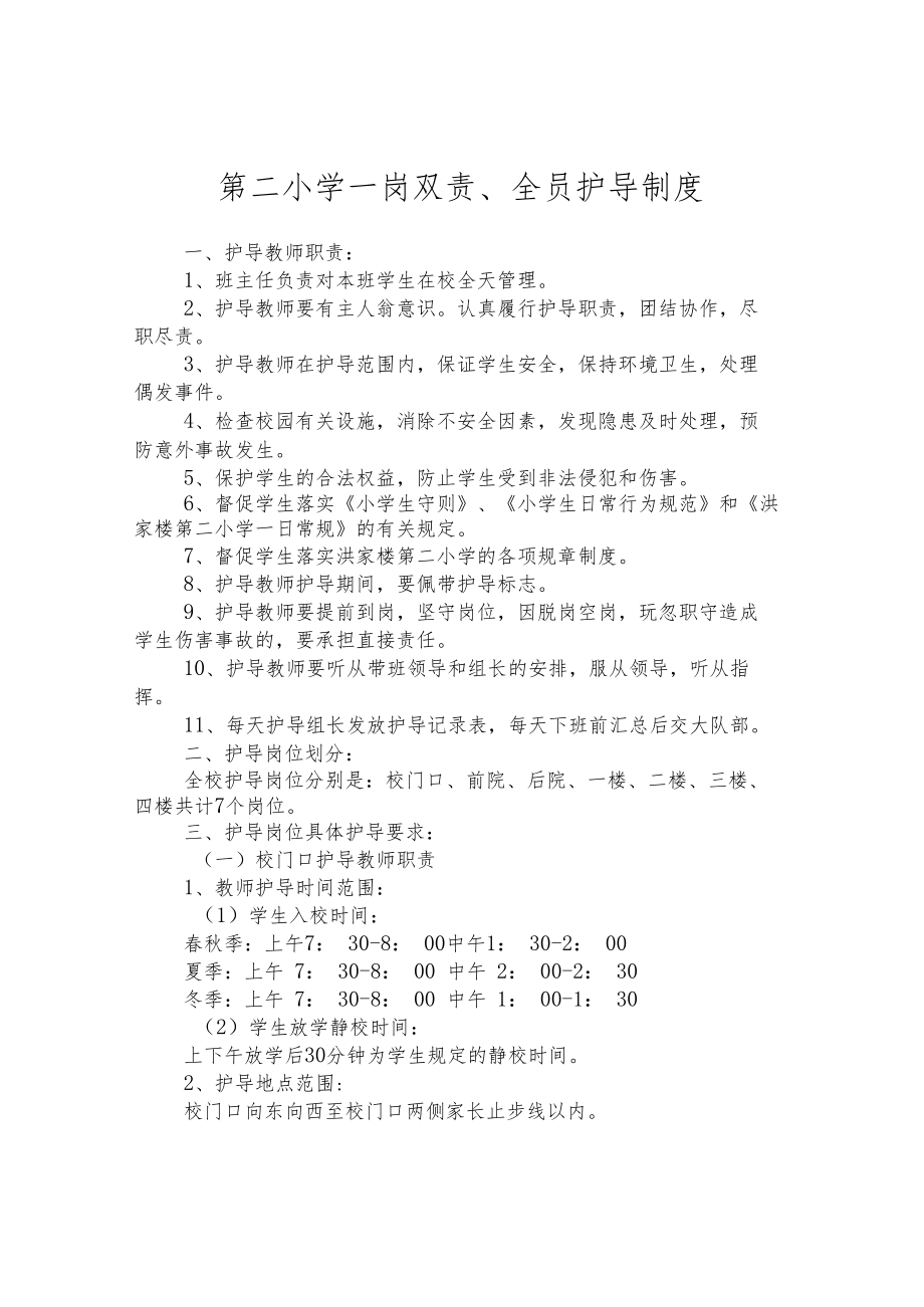 第二小学一岗双责、全员护导制度.docx_第1页