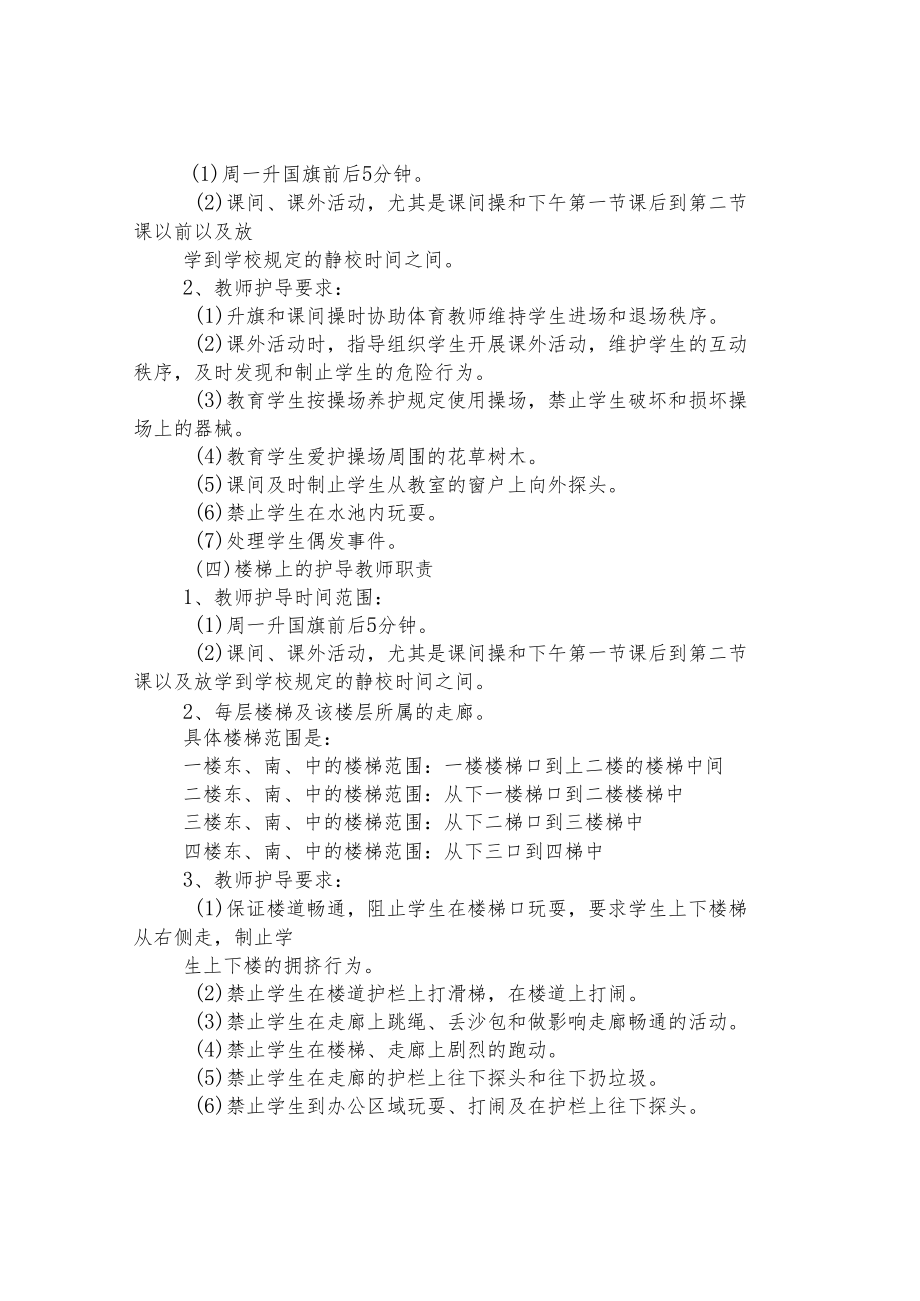 第二小学一岗双责、全员护导制度.docx_第3页