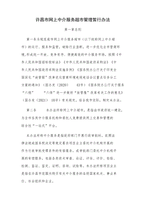 许昌市网上中介服务超市管理暂行办法.docx