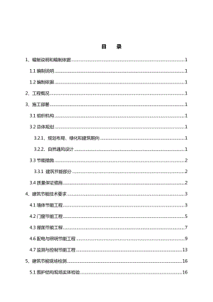 节能施工专项方案.doc