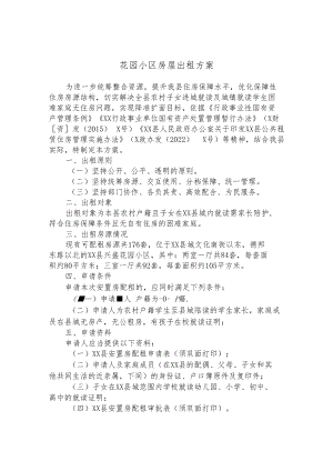 花园小区房屋出租方案.docx