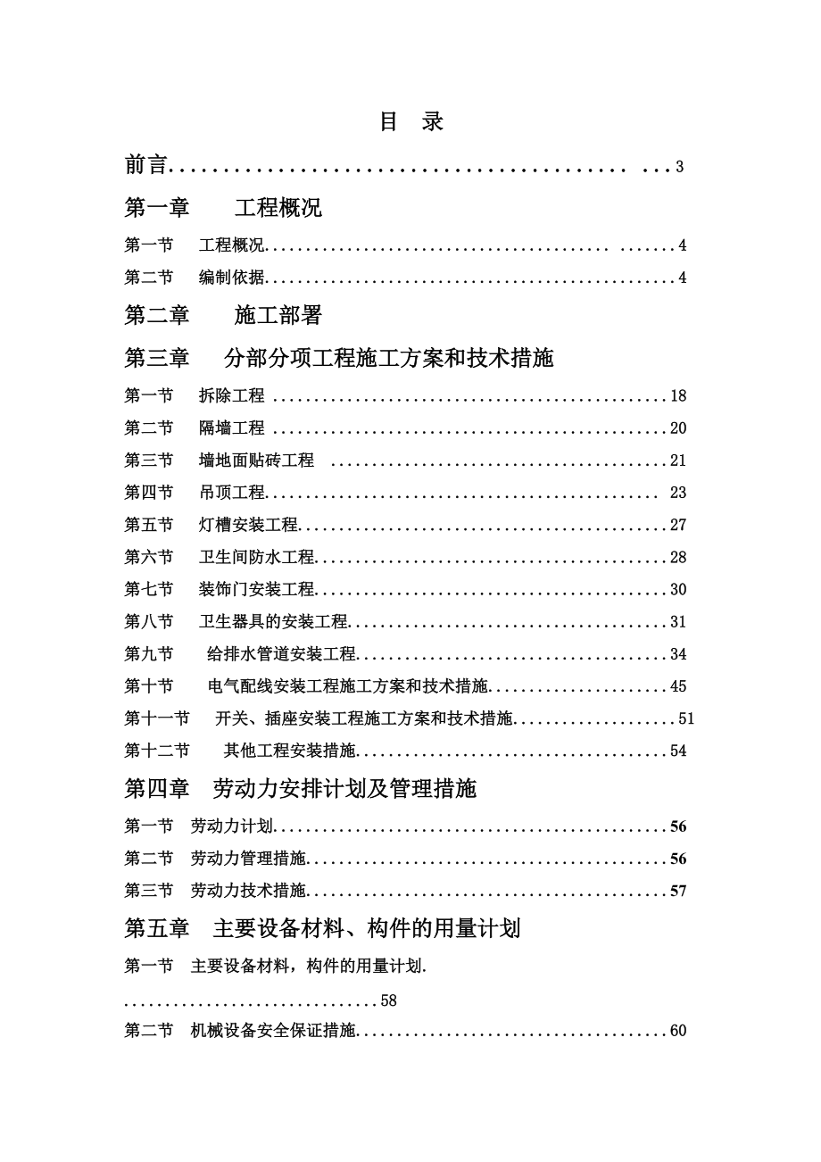 大楼内卫生间装修改造工程施工项目组织设计.doc_第2页