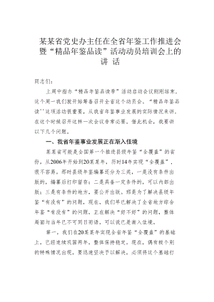 某某省党史办主任在全省年鉴工作推进会暨“精品年鉴品读”活动动员培训会上的讲话.docx