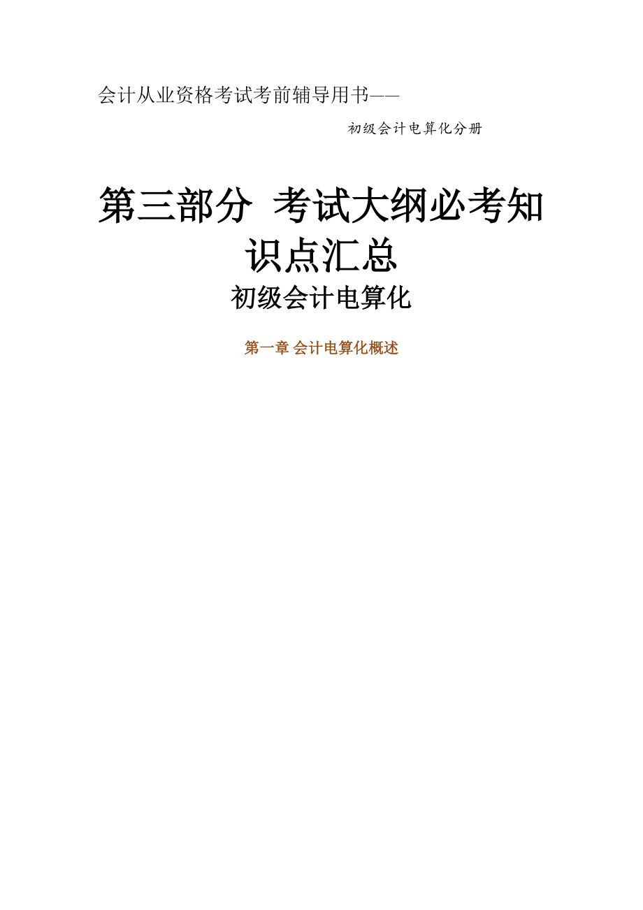 初级会计电算化pdf.docx_第1页