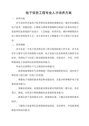 电子信息工程专业人才培养方案.doc