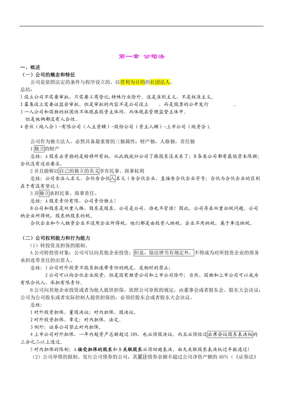 商法经济管理产权与财务知识分析讲义.docx_第1页