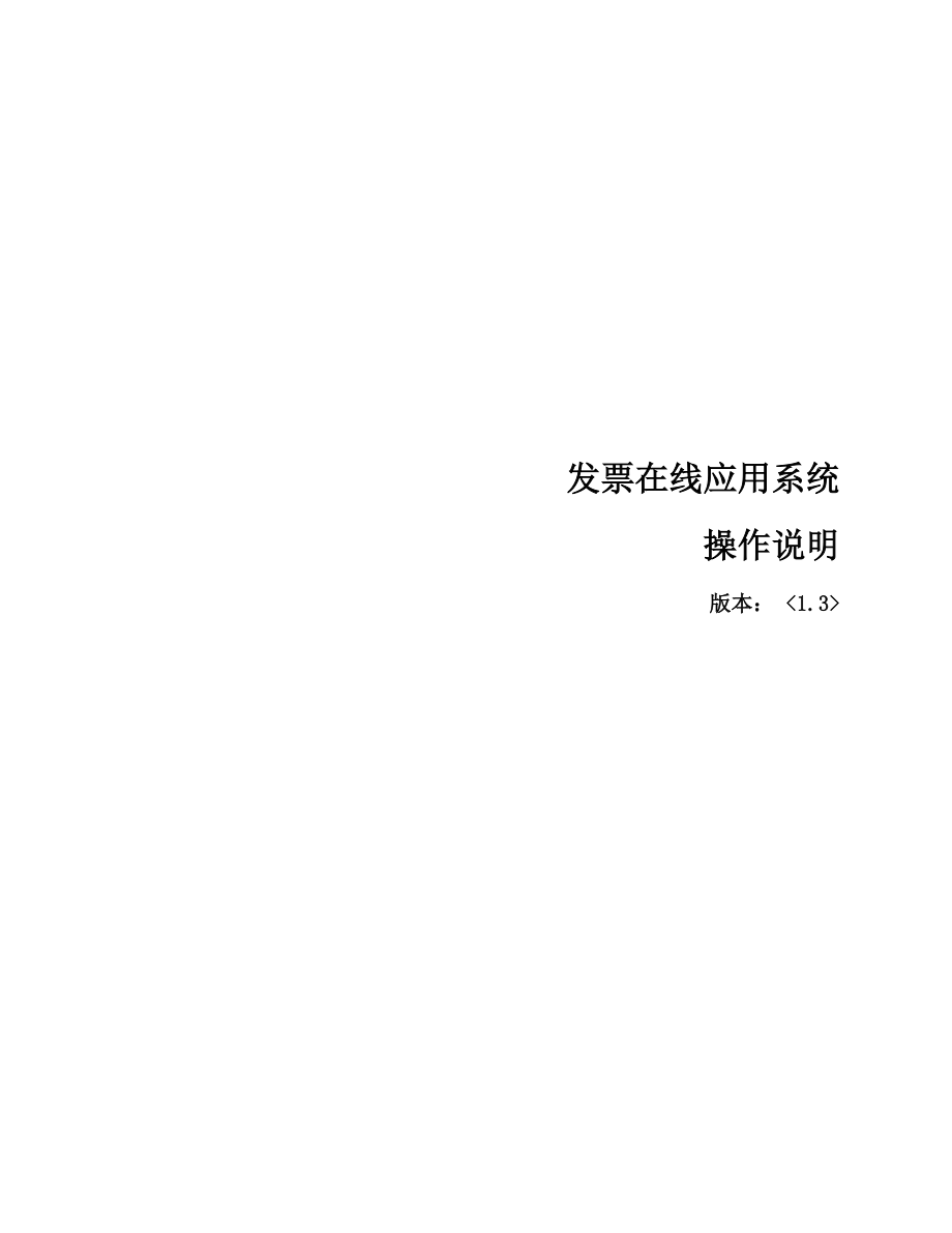 广东省地方税务局发票在线应用系统功能操作说明(纳税人.docx_第1页