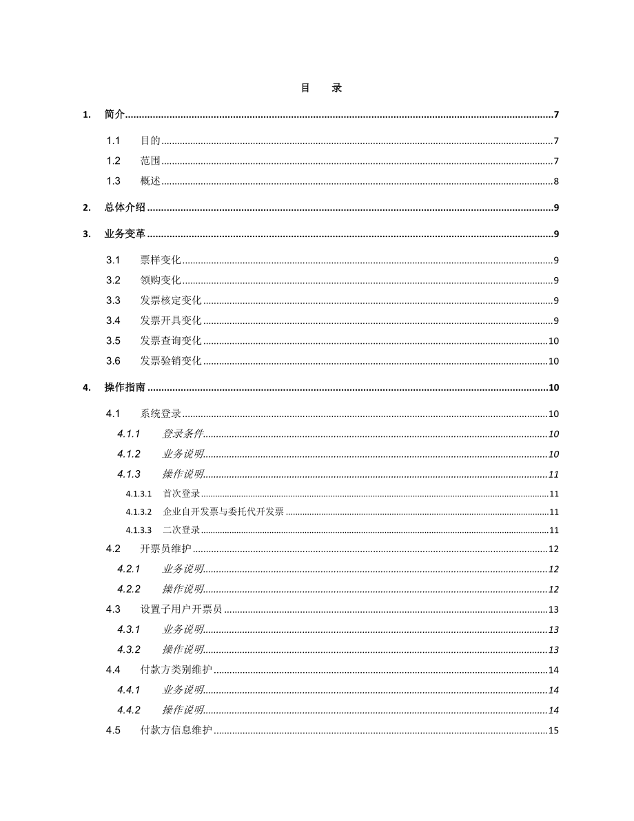 广东省地方税务局发票在线应用系统功能操作说明(纳税人.docx_第3页