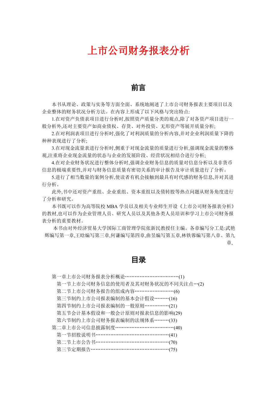 某公司财务报表分析与上市公司信息制度.docx_第1页