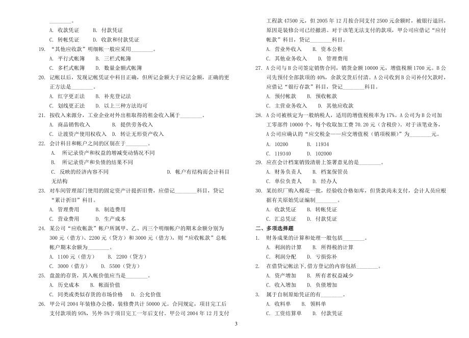 某地区财务会计及基础管理知识练习题.docx_第3页