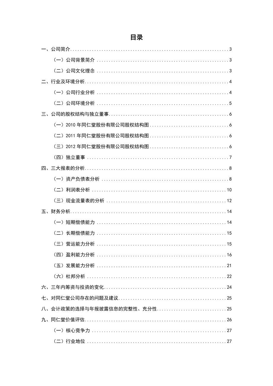 某药业有限公司财务报告分析.docx_第3页