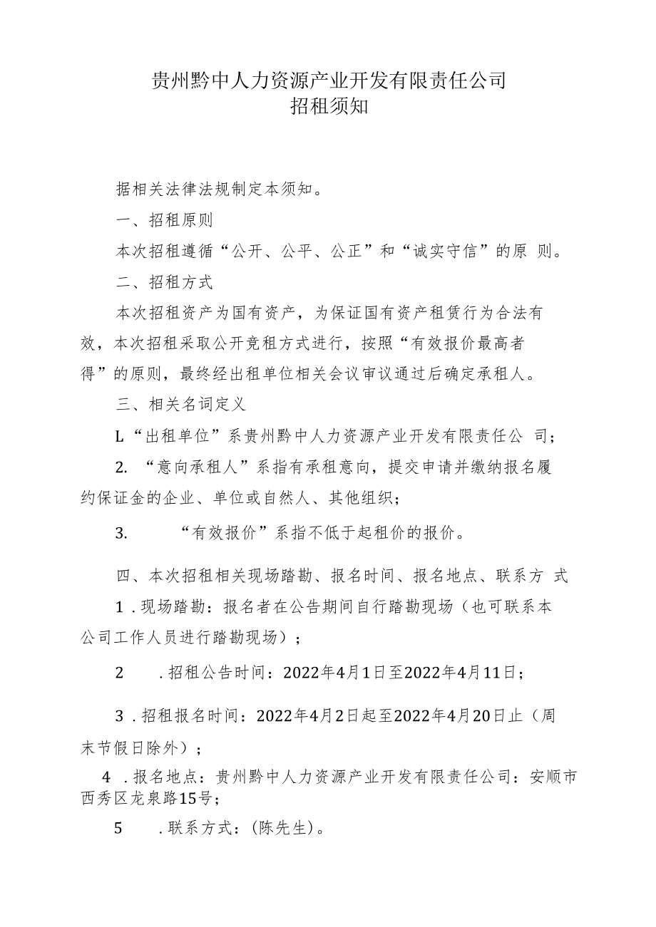 贵州黔中人力资源产业开发有限责任公司招租资料.docx_第3页