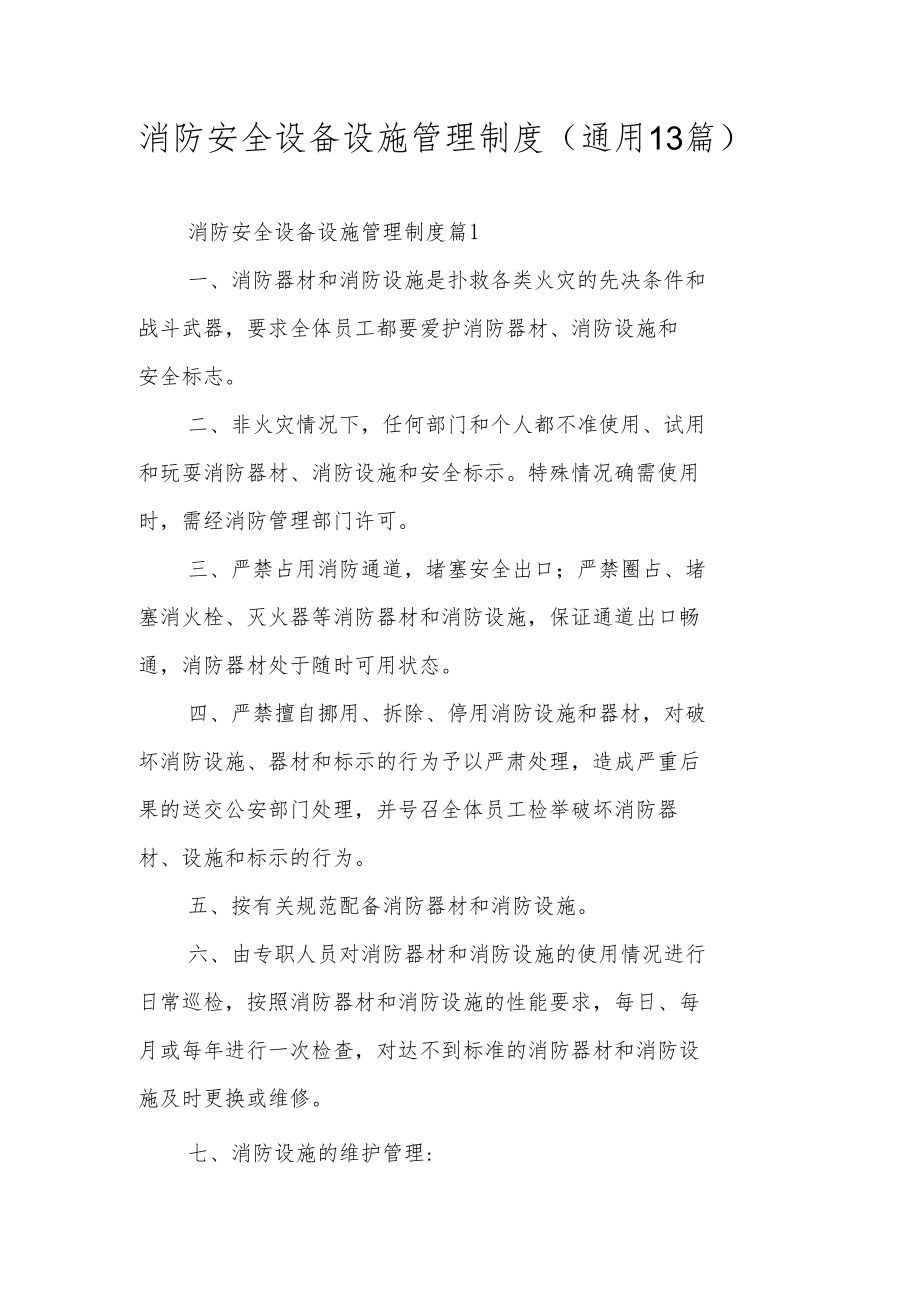 消防安全设备设施管理制度（通用13篇）.docx_第1页