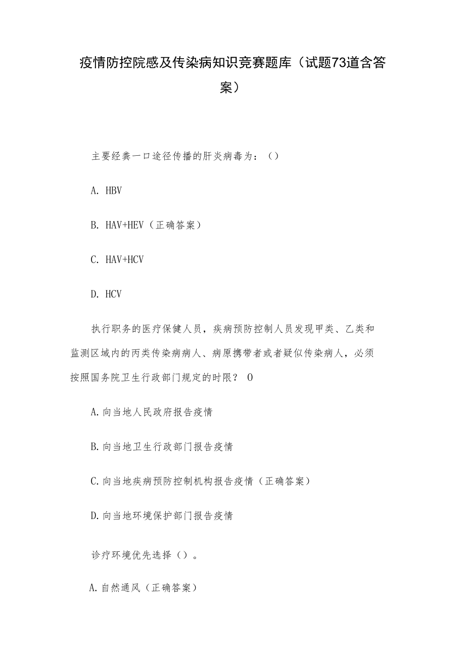 疫情防控院感及传染病知识竞赛题库（试题73道含答案）.docx_第1页