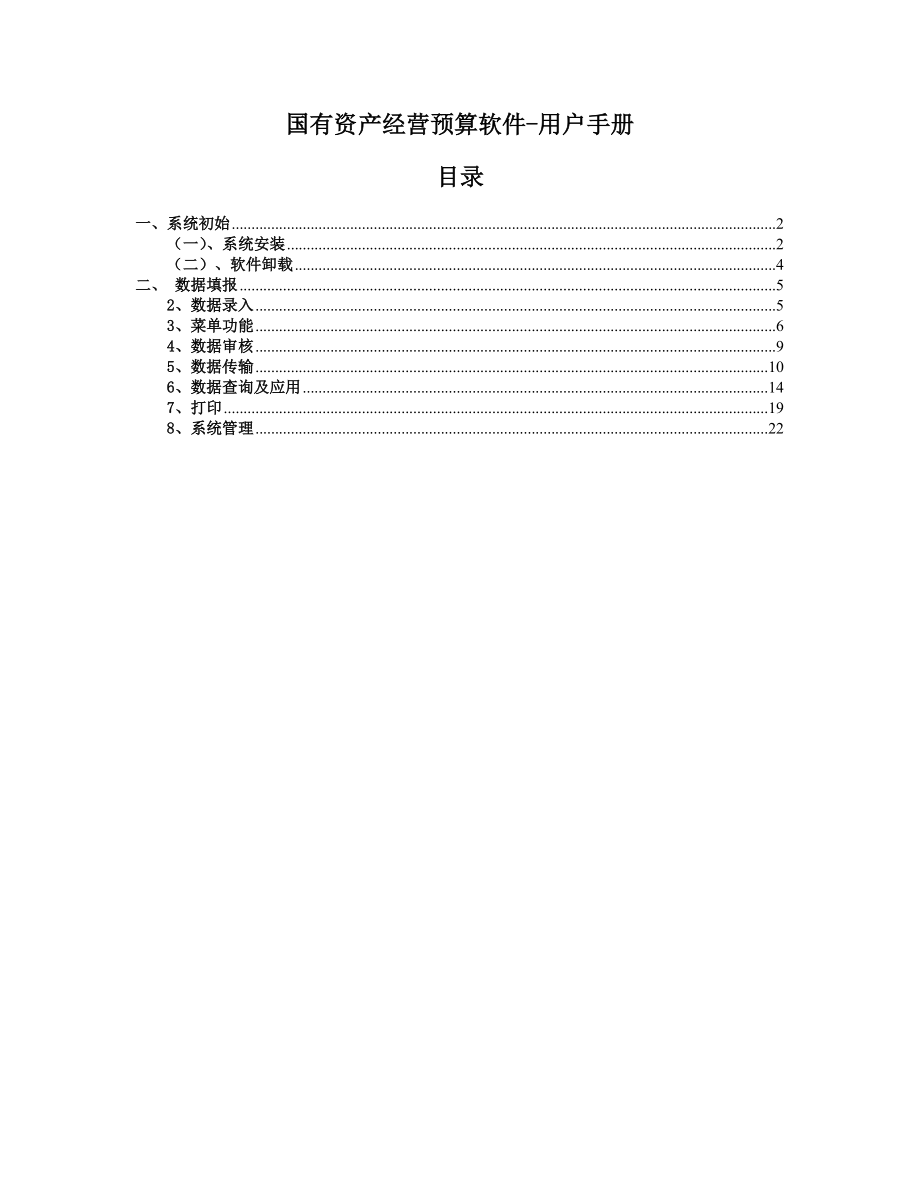 国资经营预算软件-用户手册-系统初始.docx_第1页