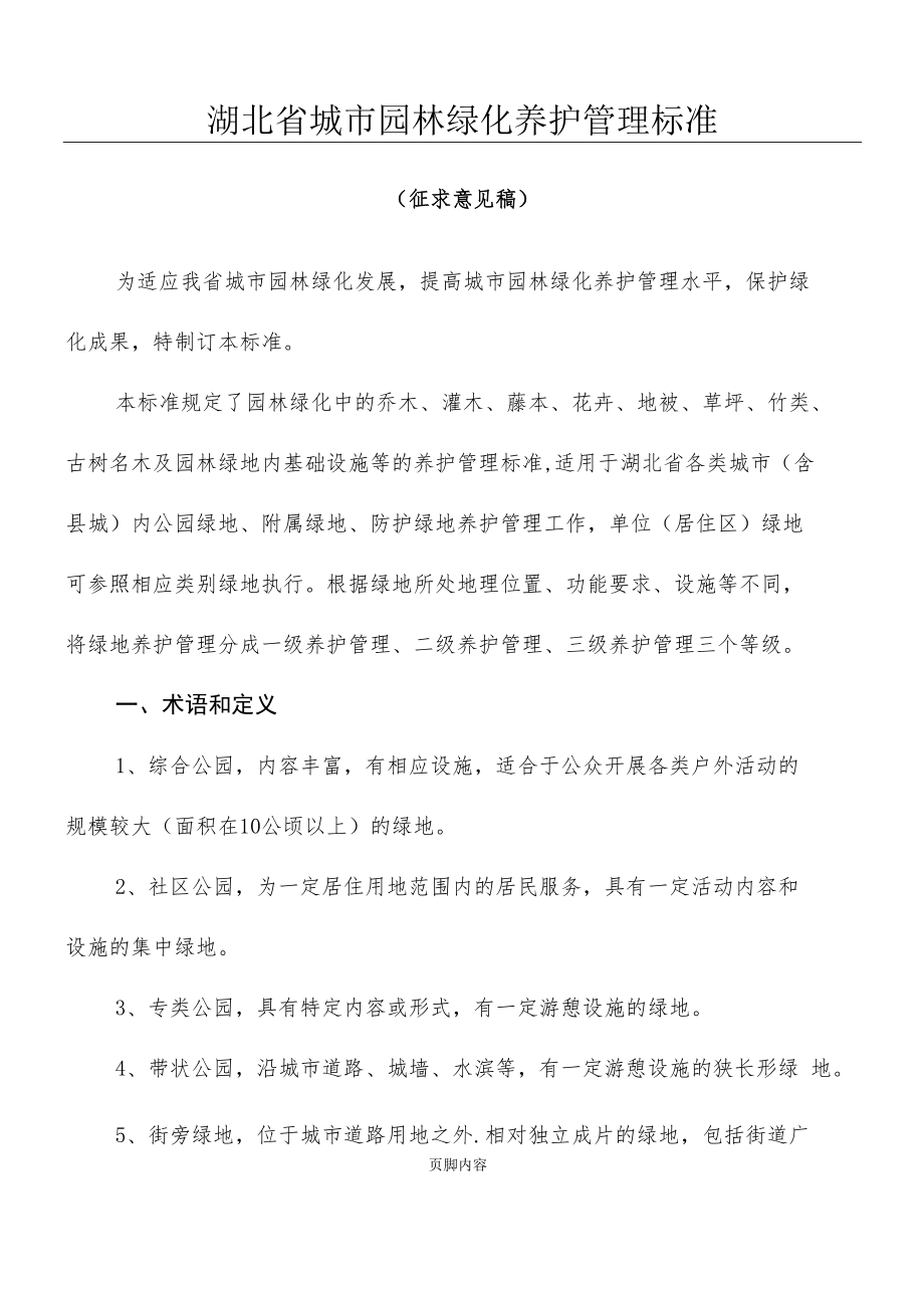 湖北省城市园林绿化养护管理准则.docx_第1页