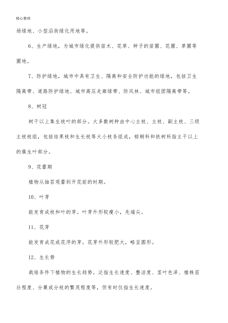 湖北省城市园林绿化养护管理准则.docx_第2页