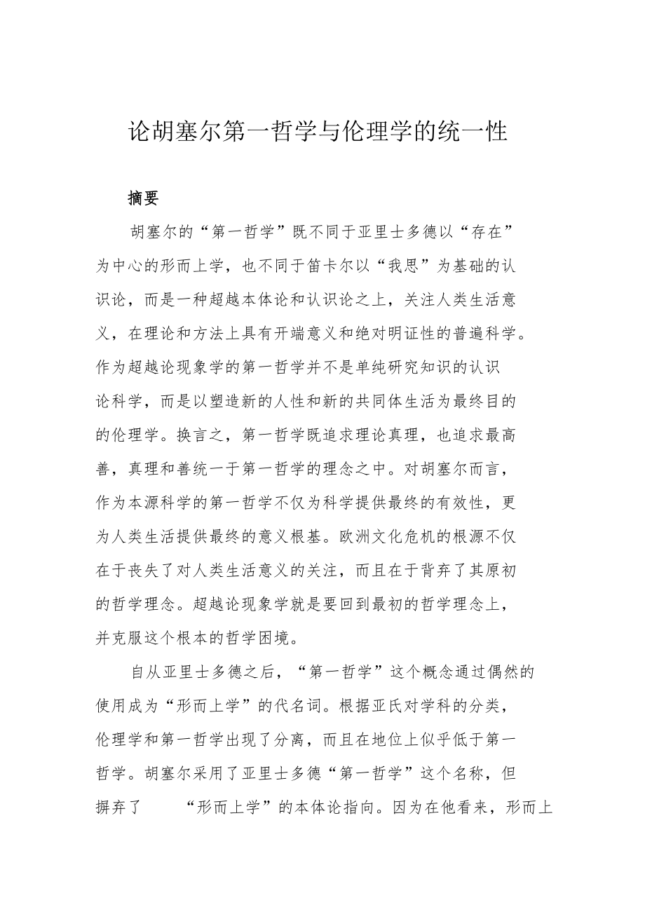 论胡塞尔第一哲学与伦理学的统一性.docx_第1页